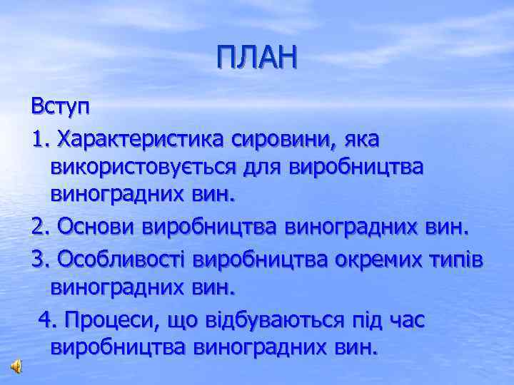 ПЛАН Вступ 1. Характеристика сировини, яка використовується для виробництва виноградних вин. 2. Основи виробництва