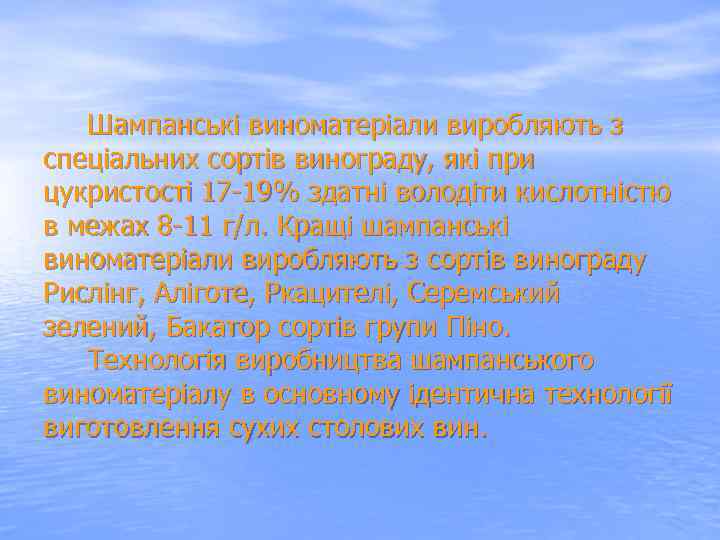  Шампанські виноматеріали виробляють з спеціальних сортів винограду, які при цукристості 17 19% здатні