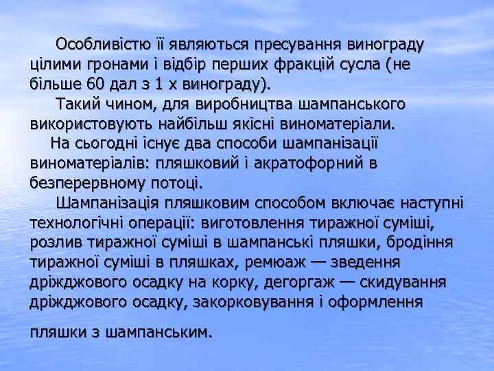  Особливістю її являються пресування винограду цілими гронами і відбір перших фракцій сусла (не