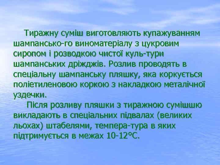  Тиражну суміш виготовляють купажуванням шампансько го виноматеріалу з цукровим сиропом і розводкою чистої