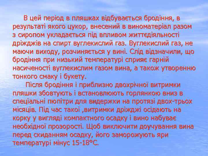  В цей період в пляшках відбувається бродіння, в результаті якого цукор, внесений в