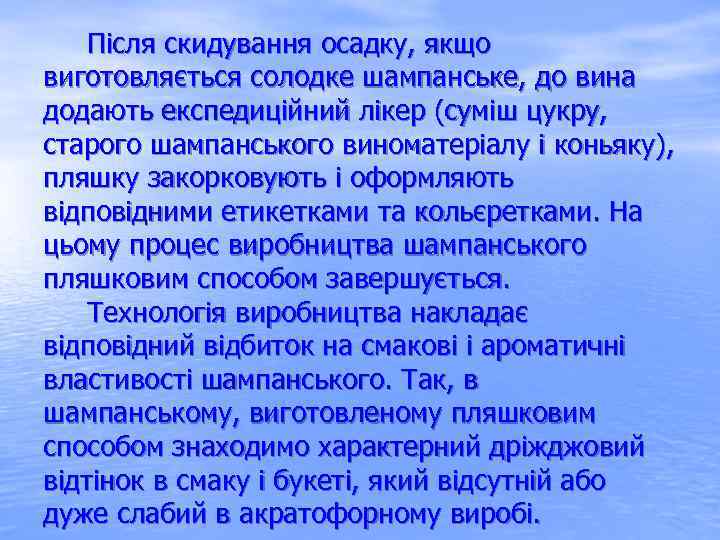  Після скидування осадку, якщо виготовляється солодке шампанське, до вина додають експедиційний лікер (суміш