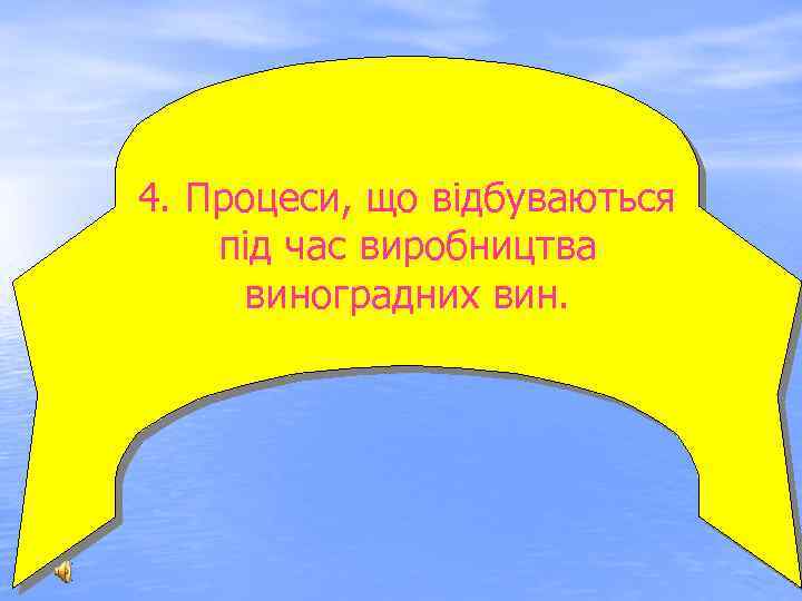 4. Процеси, що відбуваються під час виробництва виноградних вин. 