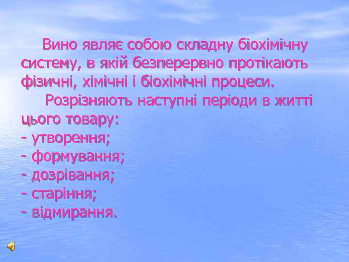  Вино являє собою складну біохімічну систему, в якій безперервно протікають фізичні, хімічні і