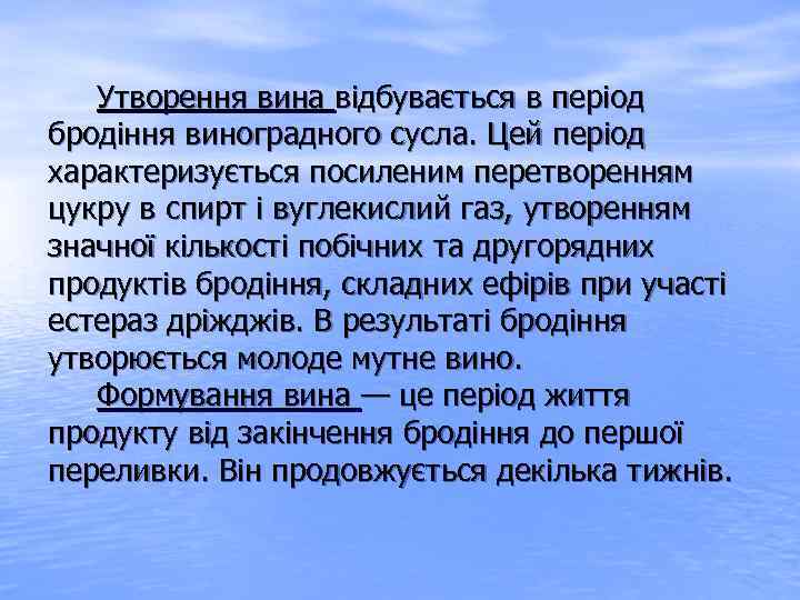  Утворення вина відбувається в період бродіння виноградного сусла. Цей період характеризується посиленим перетворенням