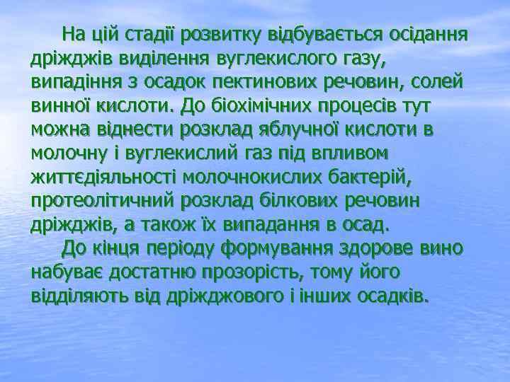  На цій стадії розвитку відбувається осідання дріжджів виділення вуглекислого газу, випадіння з осадок