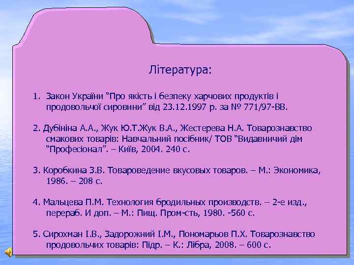 Література: 1. Закон України “Про якість і безпеку харчових продуктів і продовольчої сировини” від