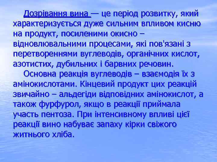  Дозрівання вина — це період розвитку, який характеризується дуже сильним впливом кисню на