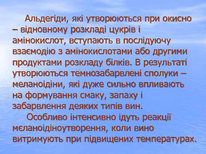  Альдегіди, які утворюються при окисно – відновному розкладі цукрів і амінокислот, вступають в