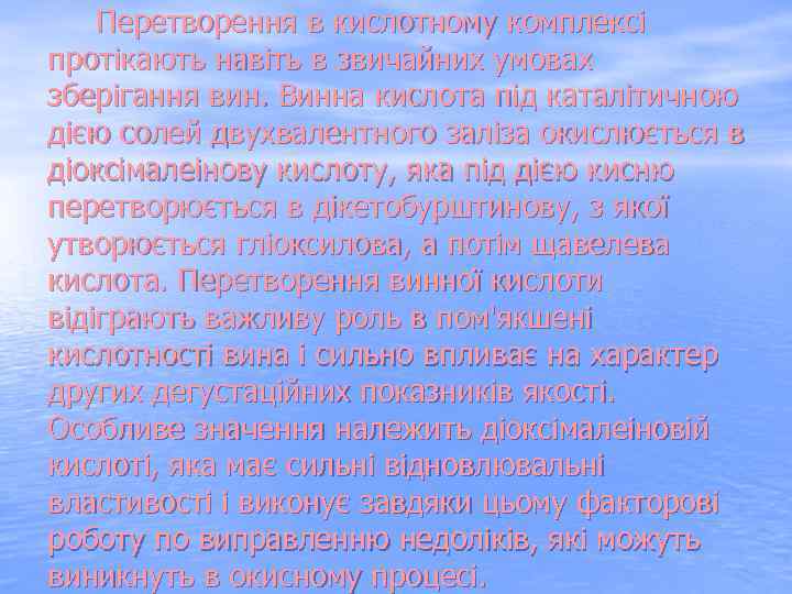  Перетворення в кислотному комплексі протікають навіть в звичайних умовах зберігання вин. Винна кислота