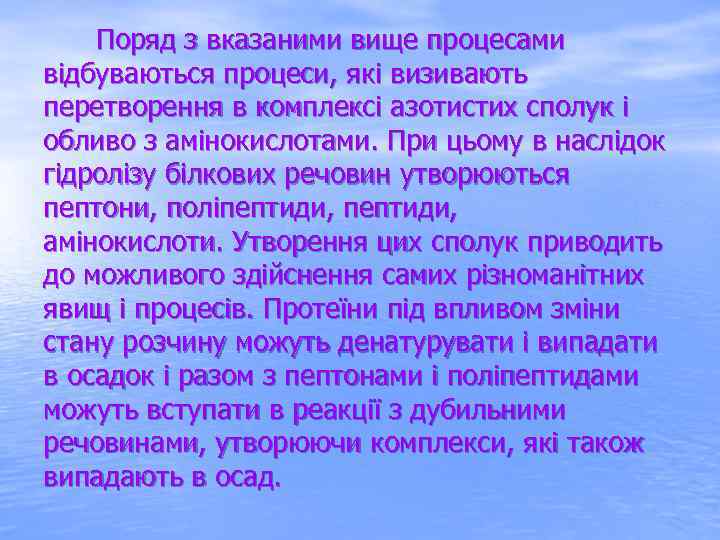  Поряд з вказаними вище процесами відбуваються процеси, які визивають перетворення в комплексі азотистих