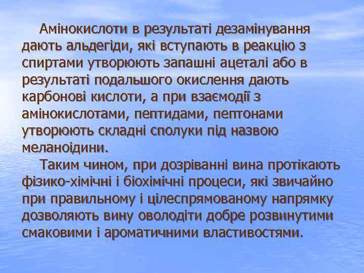  Амінокислоти в результаті дезамінування дають альдегіди, які вступають в реакцію з спиртами утворюють