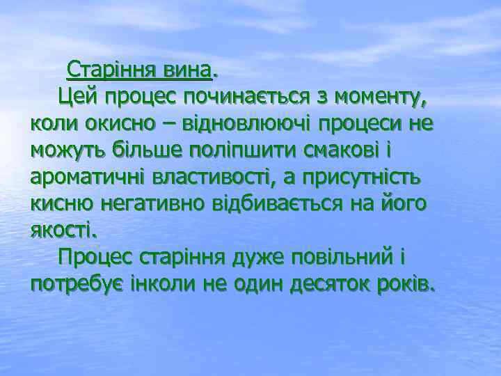  Старіння вина. Цей процес починається з моменту, коли окисно – відновлюючі процеси не