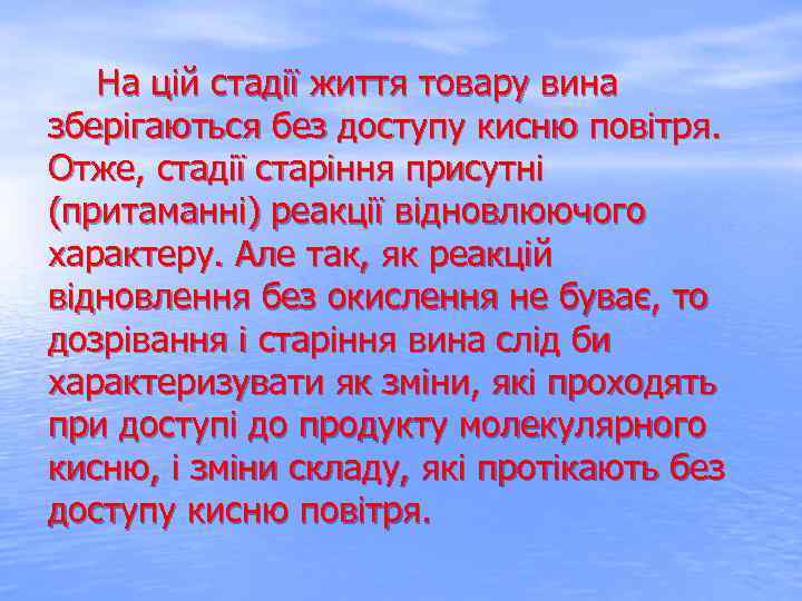  На цій стадії життя товару вина зберігаються без доступу кисню повітря. Отже, стадії