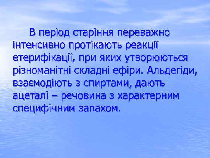  В період старіння переважно інтенсивно протікають реакції етерифікації, при яких утворюються різноманітні складні