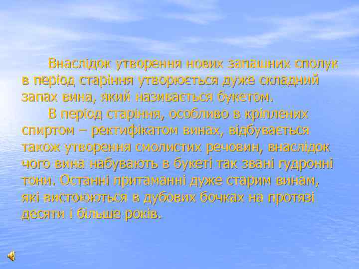  Внаслідок утворення нових запашних сполук в період старіння утворюється дуже складний запах вина,