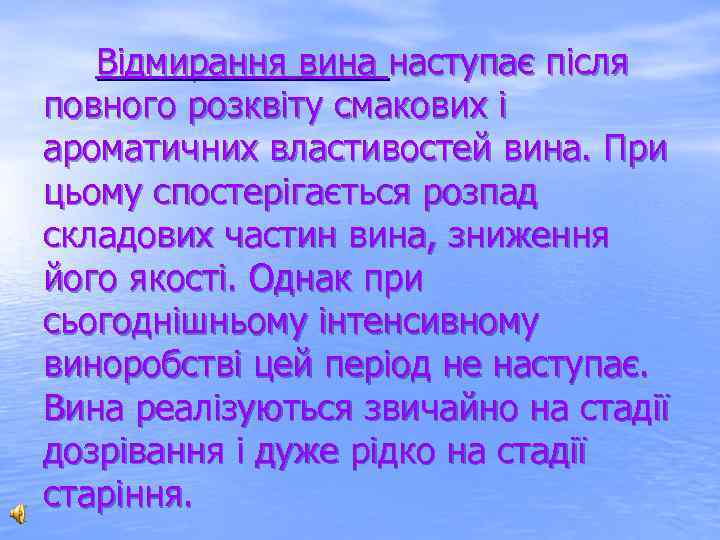  Відмирання вина наступає після повного розквіту смакових і ароматичних властивостей вина. При цьому