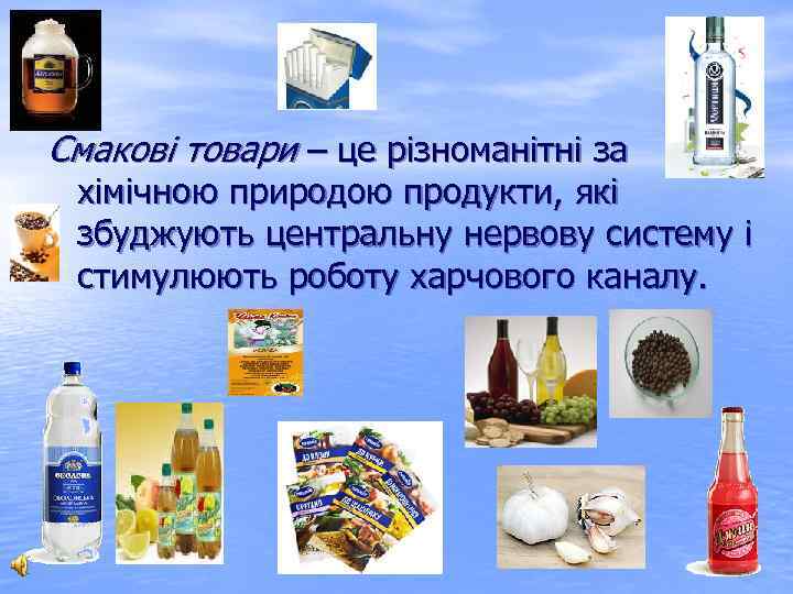 Смакові товари – це різноманітні за хімічною природою продукти, які збуджують центральну нервову систему