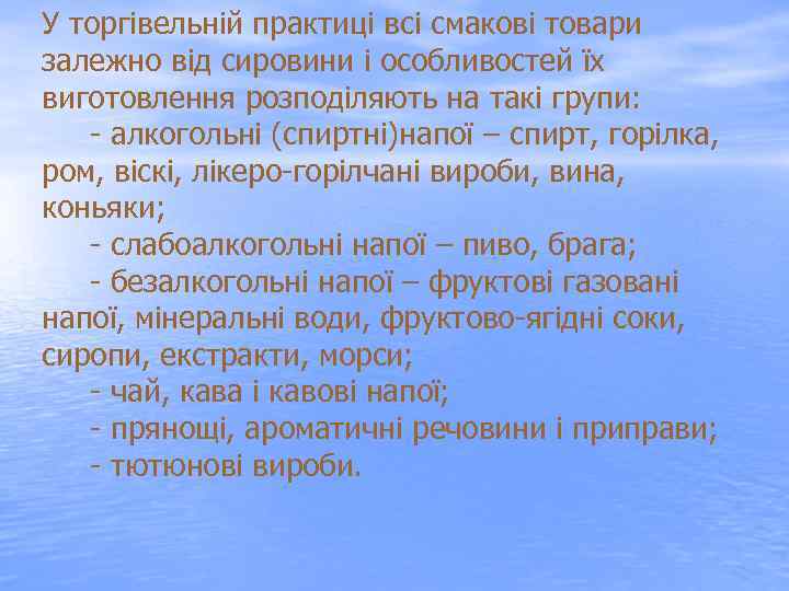 У торгівельній практиці всі смакові товари залежно від сировини і особливостей їх виготовлення розподіляють