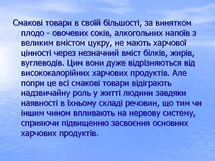 Смакові товари в своїй більшості, за винятком плодо овочевих соків, алкогольних напоїв з великим