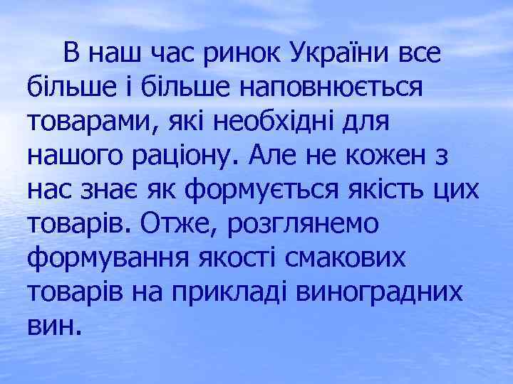  В наш час ринок України все більше і більше наповнюється товарами, які необхідні