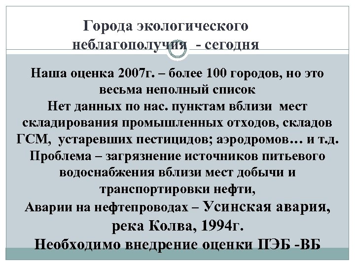 Города экологического неблагополучия - сегодня Наша оценка 2007 г. – более 100 городов, но