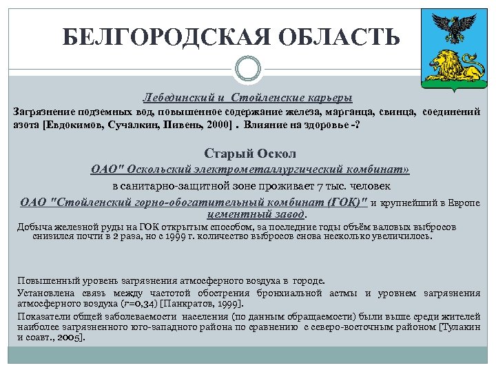 БЕЛГОРОДСКАЯ ОБЛАСТЬ Лебединский и Стойленские карьеры Загрязнение подземных вод, повышенное содержание железа, марганца, свинца,