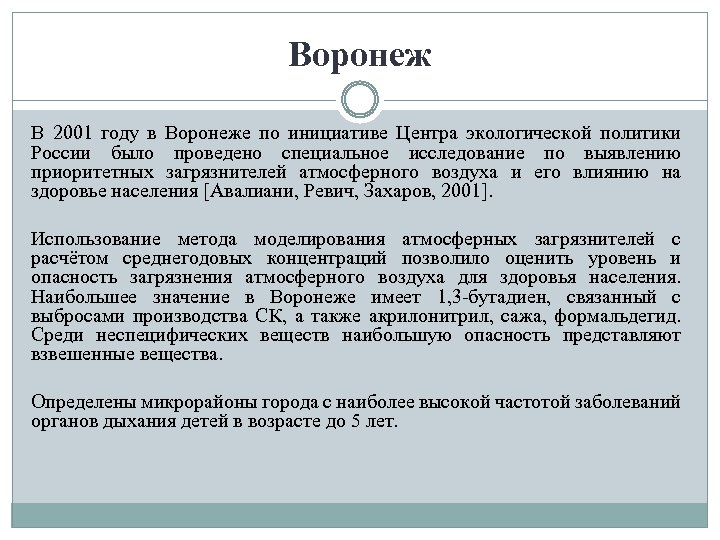 Воронеж В 2001 году в Воронеже по инициативе Центра экологической политики России было проведено