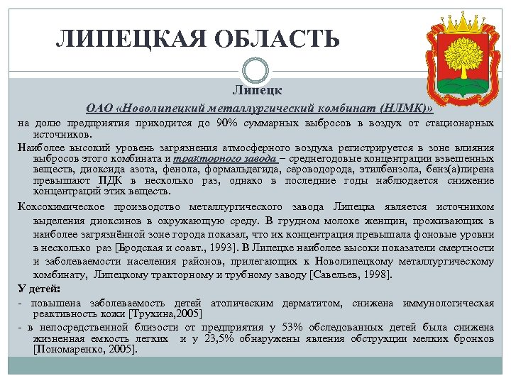 ЛИПЕЦКАЯ ОБЛАСТЬ Липецк ОАО «Новолипецкий металлургический комбинат (НЛМК)» на долю предприятия приходится до 90%