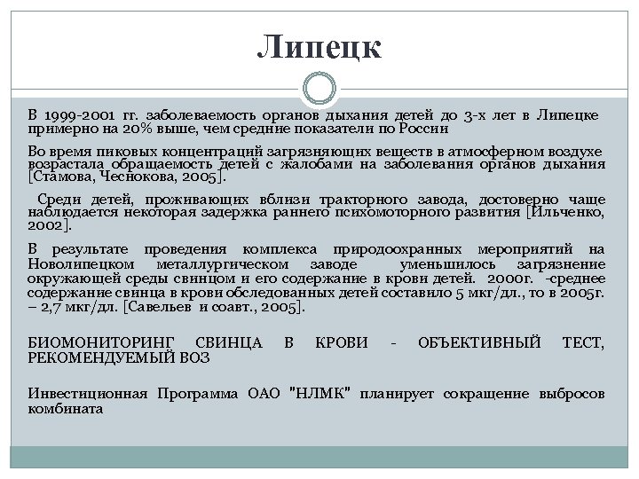 Липецк В 1999 -2001 гг. заболеваемость органов дыхания детей до 3 -х лет в