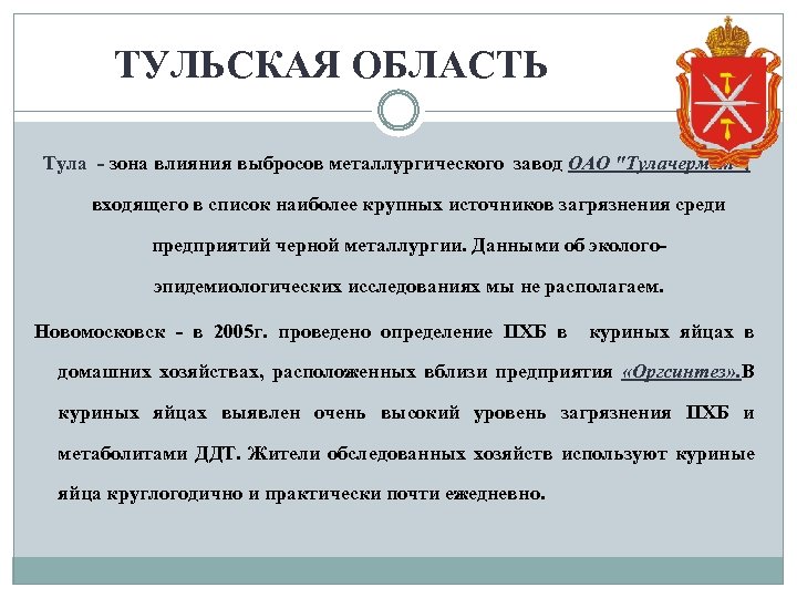 ТУЛЬСКАЯ ОБЛАСТЬ Тула - зона влияния выбросов металлургического завод ОАО "Тулачермет", входящего в список