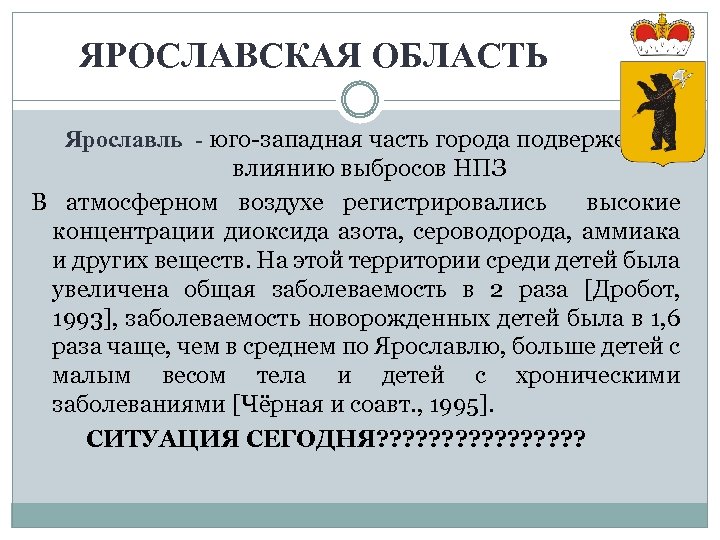 ЯРОСЛАВСКАЯ ОБЛАСТЬ Ярославль - юго-западная часть города подвержена влиянию выбросов НПЗ В атмосферном воздухе