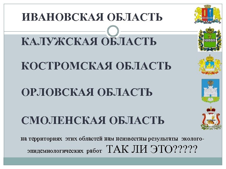 ИВАНОВСКАЯ ОБЛАСТЬ КАЛУЖСКАЯ ОБЛАСТЬ КОСТРОМСКАЯ ОБЛАСТЬ ОРЛОВСКАЯ ОБЛАСТЬ СМОЛЕНСКАЯ ОБЛАСТЬ на территориях этих областей