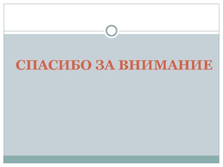 СПАСИБО ЗА ВНИМАНИЕ 