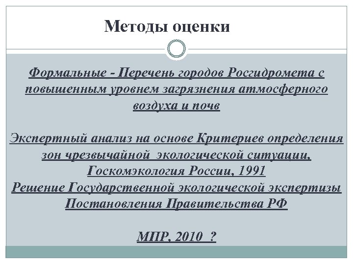 Методы оценки Формальные - Перечень городов Росгидромета с повышенным уровнем загрязнения атмосферного воздуха и