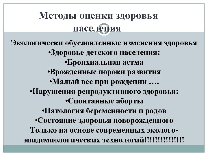 Методы оценки здоровья населения Экологически обусловленные изменения здоровья • Здоровье детского населения: • Бронхиальная