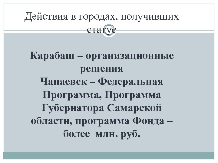 Действия в городах, получивших статус Карабаш – организационные решения Чапаевск – Федеральная Программа, Программа