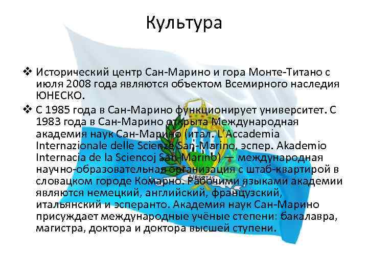 Культура v Исторический центр Сан-Марино и гора Монте-Титано с июля 2008 года являются объектом