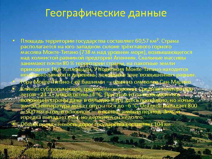 Географические данные • Площадь территории государства составляет 60, 57 км². Страна располагается на юго-западном