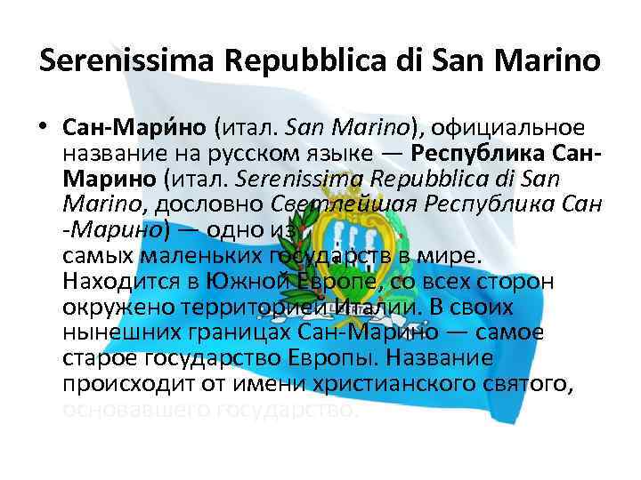 Serenissima Repubblica di San Marino • Сан-Мари но (итал. San Marino), официальное название на