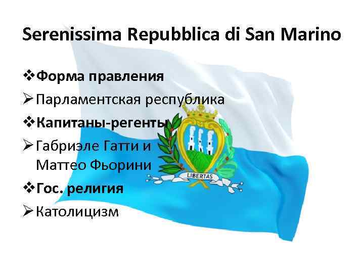 Serenissima Repubblica di San Marino v. Форма правления Ø Парламентская республика v. Капитаны-регенты Ø