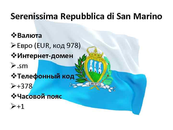 Serenissima Repubblica di San Marino v. Валюта Ø Евро (EUR, код 978) v. Интернет-домен