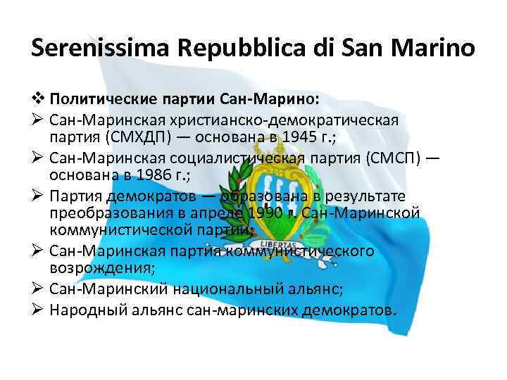 Serenissima Repubblica di San Marino v Политические партии Сан-Марино: Ø Сан-Маринская христианско-демократическая партия (СМХДП)