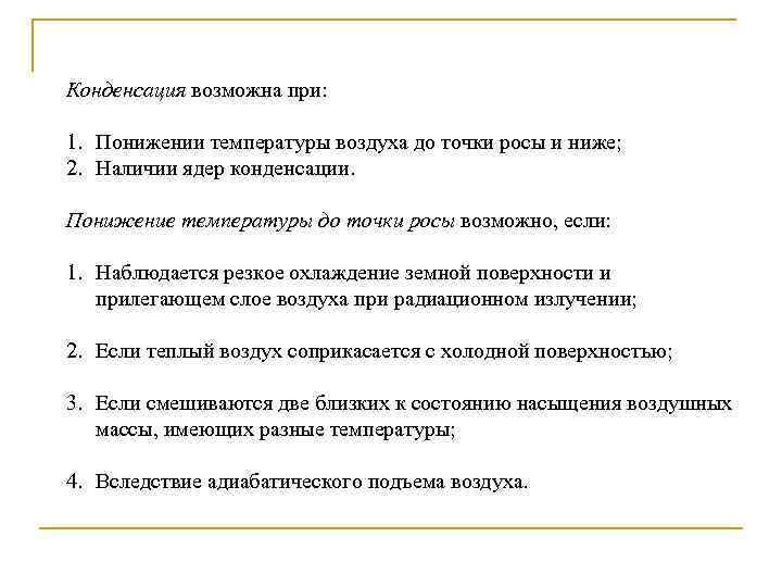 Конденсация возможна при: 1. Понижении температуры воздуха до точки росы и ниже; 2. Наличии