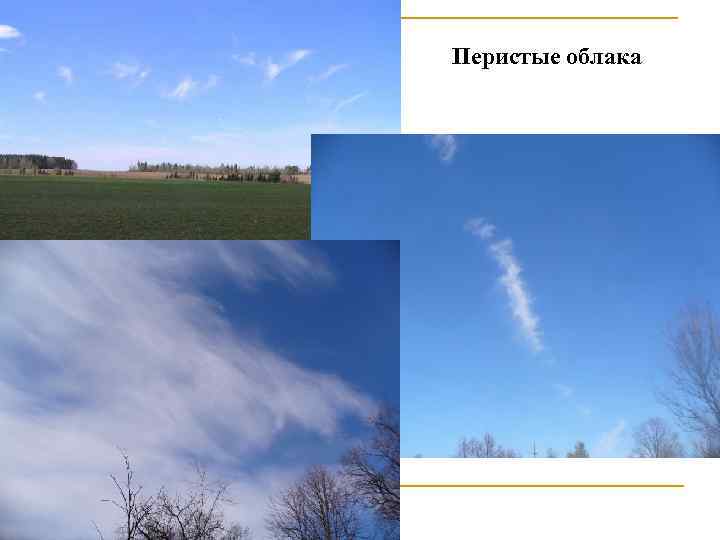 Перистые облака 