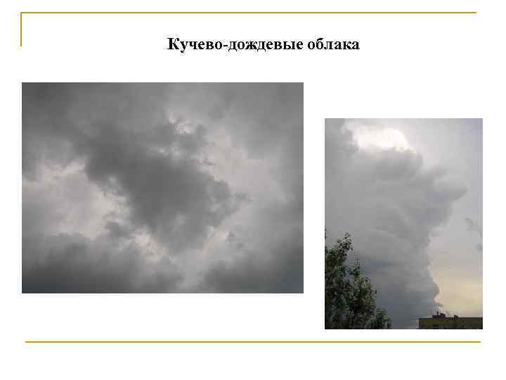 Кучево-дождевые облака 