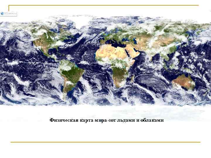 Физическая карта мира сот льдами и облаками 