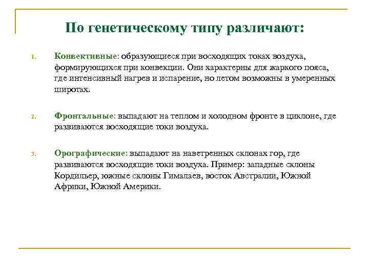 По генетическому типу различают: 1. Конвективные: образующиеся при восходящих токах воздуха, формирующихся при конвекции.