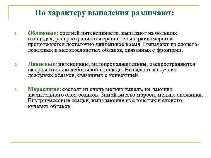 По характеру выпадения различают: 1. Обложные: средней интенсивности, выпадают на больших площадях, распространяются сравнительно