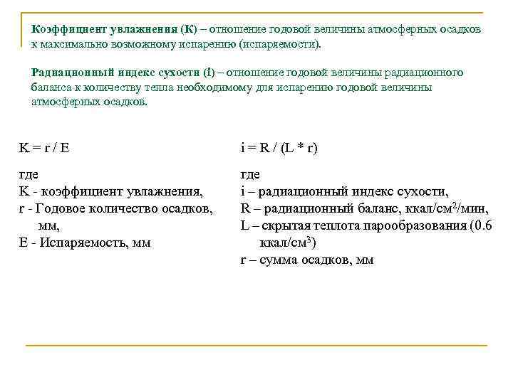 Показатель испаряемости величина не ограниченная запасами влаги